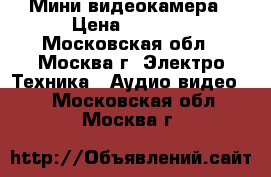 Мини видеокамера › Цена ­ 1 300 - Московская обл., Москва г. Электро-Техника » Аудио-видео   . Московская обл.,Москва г.